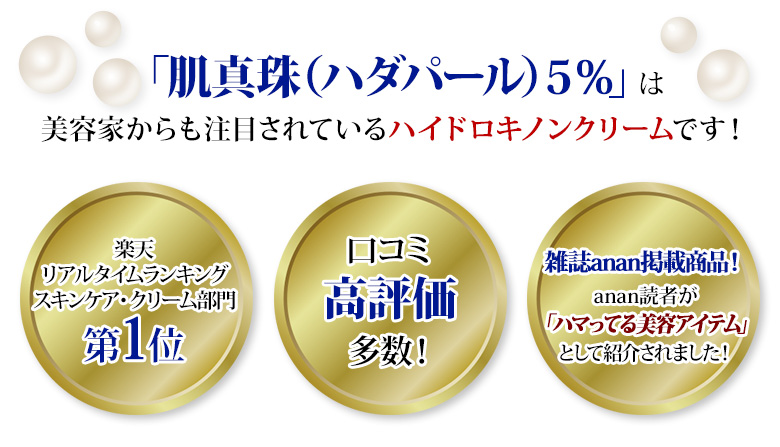 美容家も注目するハイドロキノン「肌真珠5%」
