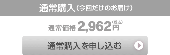 通常価格
